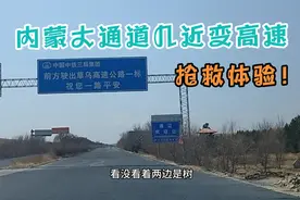 内蒙省际大通道变高速，方便周边百姓，少了国道的悠然方便和便宜视频封面