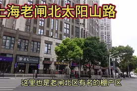 上海太阳山路，这里以前是老闸北区有名的旧货市场和棚户区视频封面