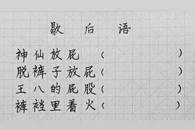 歇后语:神仙放屁   脱裤子放屁   王八的屁股   裤裆里着火视频封面