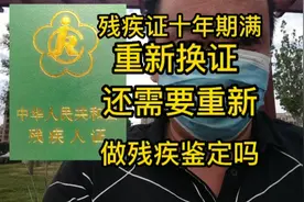 残疾证期满换证，还需要重新做残疾等级鉴定吗视频封面
