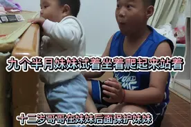 十二岁哥哥守护着九个月妹妹，学习各种爬站技能，每天进步一点点视频封面