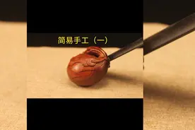 分享木雕经验，详细记录钱袋的制作方法，比较适合新手期。视频封面