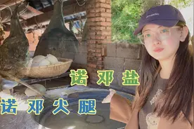 云南诺邓火腿为什么有名？风干4年能直接生吃，一根要卖多少钱？视频封面