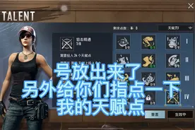 南风：号放出来了 给你们指点指点我的天赋加点 晚点发教学视频封面
