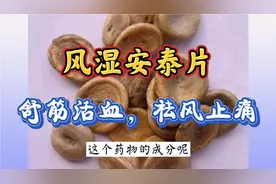 风湿安泰片，舒筋活血祛风镇痛，用于筋骨麻木手足拘挛腰腿疼痛等视频封面
