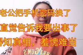 宝妈发现老公手机更换密码，女人直觉告诉我大事不妙，真相后打脸视频封面