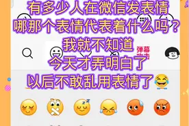 有多少人微信表情哪个代表着什么吗？今天才全部弄明白！😂视频封面