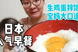 宝妈尝试日本最受欢迎的人气早餐，生鸡蛋拌米饭，大口造真生性。视频封面
