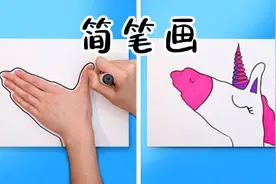 简单有趣的儿童简笔画，赶快给孩子收藏起来！视频封面