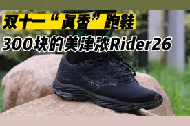 双11“真香”跑鞋，300块的美津浓rider26