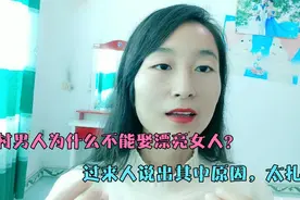 农村男人为什么不能娶漂亮女人，过来人说出其中原因，太扎心！视频封面