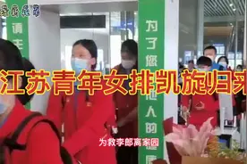 江苏青年女排凯旋归来，球迷们车站迎接，鲜花和掌声属于你们！视频封面
