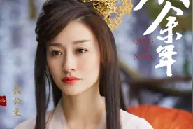 长公主的私生活到底有多混乱？揭秘《庆余年》里这段宫闱秘史视频封面