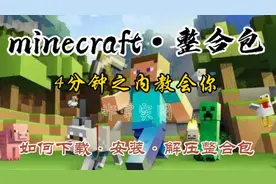 ［实用］我的世界：4分钟之内教会你下载·安装·解压整合包！