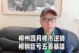 柳钢亏损64亿，五菱下降30%，柳州楼市四月下跌超30%视频封面