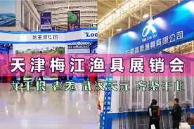 天津梅江渔具展销会，龙王恨、老鬼、武汉天元等个大巨头齐聚于此视频封面