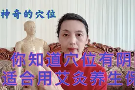 穴位有阴阳，处在阳中之阳部位的穴位巧治虚寒证，你适合艾灸吗？视频封面