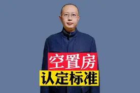 空置房的认定标准是什么？空置房物业费有减免政策吗？视频封面
