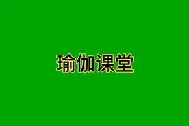 瑜伽课堂-西藏返老还童瑜伽法-视频教学视频封面