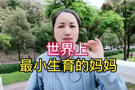 世界上，最小生育的妈妈，你知道吗？视频封面