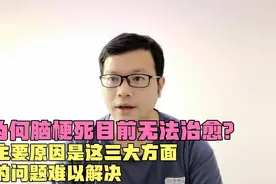 为什么脑梗死目前无法治愈？主要原因是这三大方面的问题难以解决视频封面