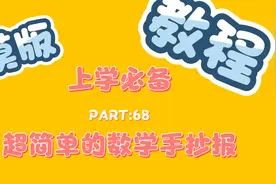 简单的数学手抄报教程，0绘画基础就能实现～少写字版视频封面