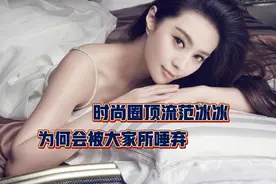 曾经风靡国内外被戏称范爷的范冰冰如今为何会被大家反感视频封面