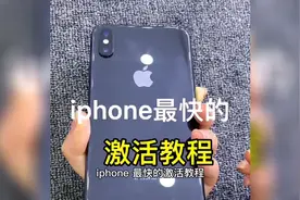 iphone最快的激活教程，来咯！还有不懂苹果手机激活的看过来！视频封面