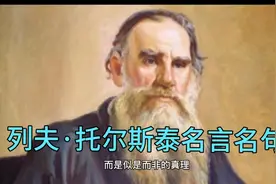 列夫·托尔斯泰名言名句视频封面