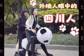 在你们眼中，四川人是不是这个样子？不上班，出门骑熊猫视频封面