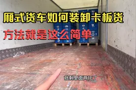 很多朋友问我厢式货车是如何装卸卡板货物的，其实方法很简单