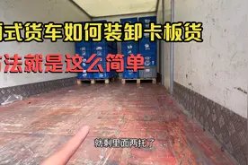很多朋友问我厢式货车是如何装卸卡板货物的，其实方法很简单视频封面