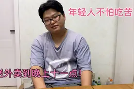 室友送外卖干到晚上十一点！真是太拼了，室友：年轻人不怕吃苦！视频封面
