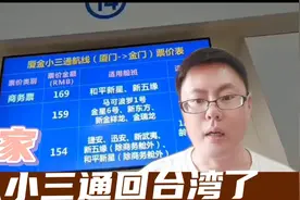 小三通的开放等了三年，今天总算可以从厦门坐船回台湾了！视频封面