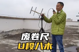 用废卷尺做3单元U段八木天线，连上100公里外的雅安中继视频封面