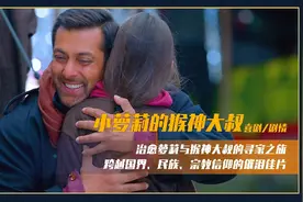 信仰与爱并不冲突，爱无国界。愿我们身边所有孩子都被善良以待。视频封面