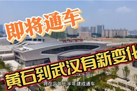 即将通车！黄石到武汉有新变化，让我们一起期待！视频封面
