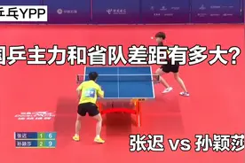 国乒主力和省队主力差距有多大？全运会上孙颖莎大战广东省队张迟视频封面