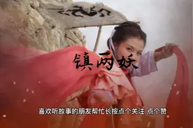 今天继续海神妈祖的传说之《镇两妖》视频封面