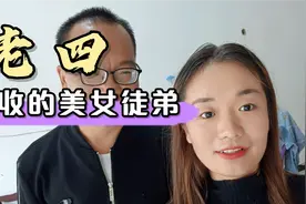 没想到山东张老四成“网红”了，竟然收了个美女徒弟视频封面