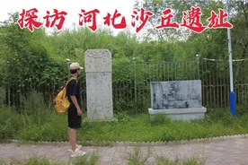 探河北沙丘遗址，据说秦始皇死后在此晾尸，2000多年后现状如何？视频封面