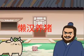懒汉养猪，嫌小猪长得慢，割了耳朵下酒莱，真实生活中也有这事吗视频封面