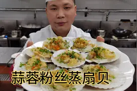 大厨分享：“蒜蓉粉丝蒸扇贝”的家庭做法，操作简单又好吃！视频封面