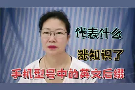 手机型号中的Pro、Max、Note、Plus、Mini、S、C各代表什么意思？视频封面