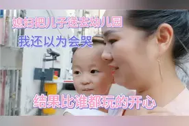 媳妇把儿子送去幼儿园，我还以为会哭，结果比谁都玩的开心视频封面