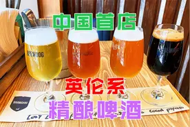 上海英式快餐，英伦系啤酒很好喝，小伙一次喝了5种口味视频封面
