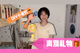 毕业后就和闺蜜分开了，小娜子精心准备礼物，还让她保存到结婚！