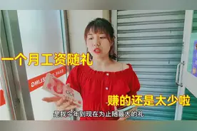 媳妇的公司老板女儿要结婚啦，随礼2000块钱，对老板得讲究一些视频封面