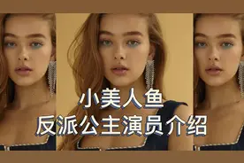 小美人鱼反派演员Jessica Alexander介绍视频封面