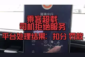 滴滴司机遇到乘客超载都必须要拉吗？拉 违法！不拉 扣分罚款！哎视频封面